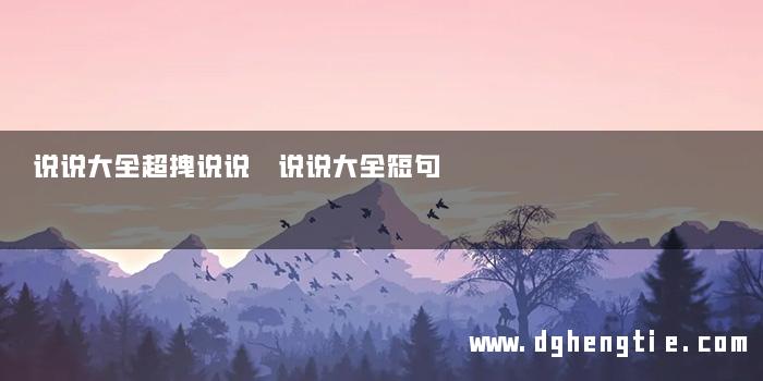 说说大全超拽说说 说说大全短句